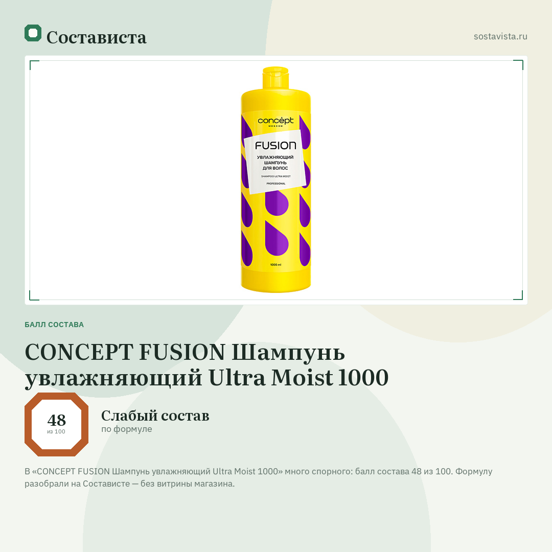 CONCEPT FUSION Шампунь увлажняющий Ultra Moist 1000: балл состава 48 из 100 — Состависта