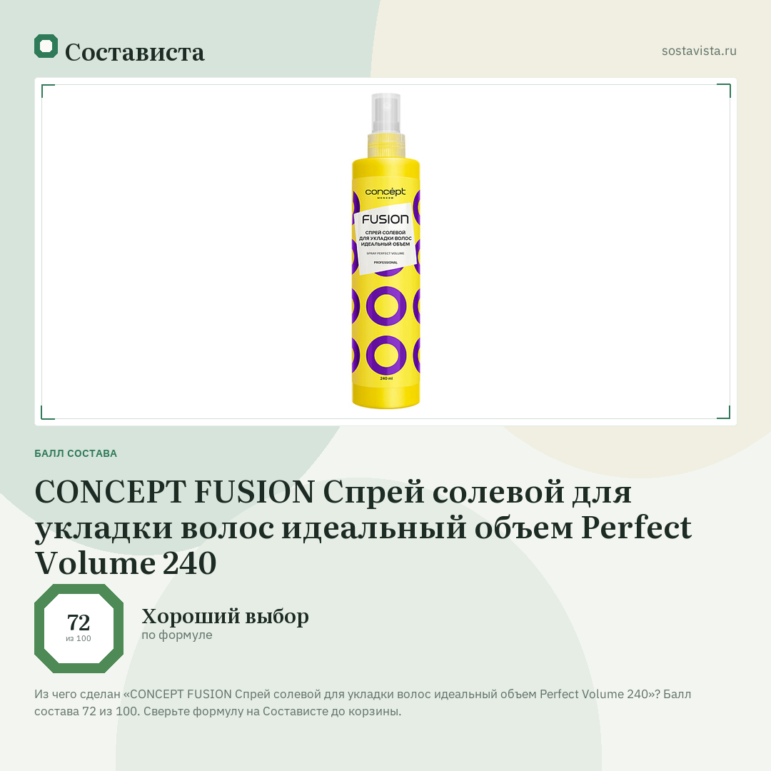 CONCEPT FUSION Спрей солевой для укладки волос идеальный объем Perfect Volume 240: балл состава 72 из 100 — Состависта