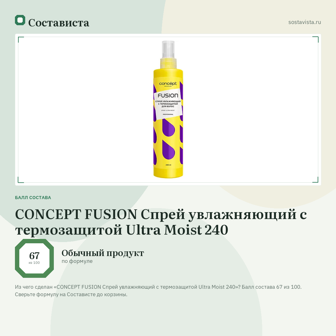CONCEPT FUSION Спрей увлажняющий с термозащитой Ultra Moist 240: балл состава 67 из 100 — Состависта
