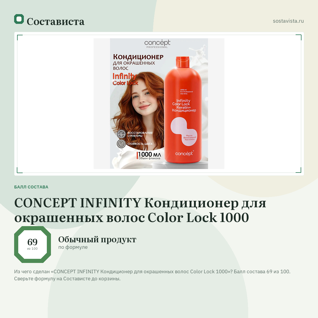 CONCEPT INFINITY Кондиционер для окрашенных волос Color Lock 1000: балл состава 69 из 100 — Состависта
