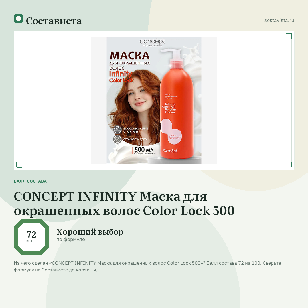 CONCEPT INFINITY Маска для окрашенных волос Color Lock 500: балл состава 72 из 100 — Состависта