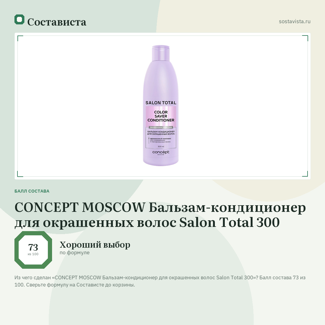 CONCEPT MOSCOW Бальзам-кондиционер для окрашенных волос Salon Total 300: балл состава 73 из 100 — Состависта