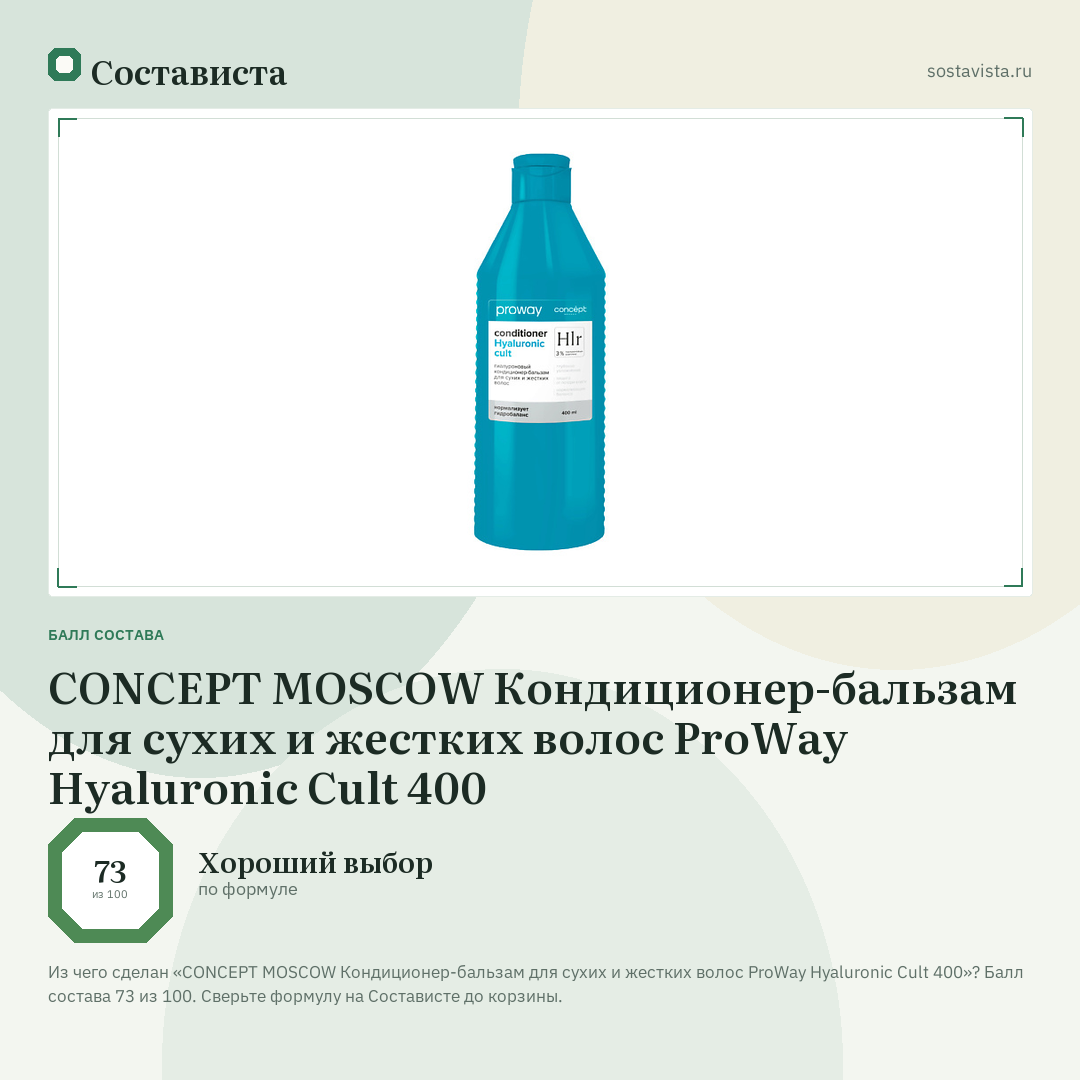 CONCEPT MOSCOW Кондиционер-бальзам для сухих и жестких волос ProWay Hyaluronic Cult 400: балл состава 73 из 100 — Состависта