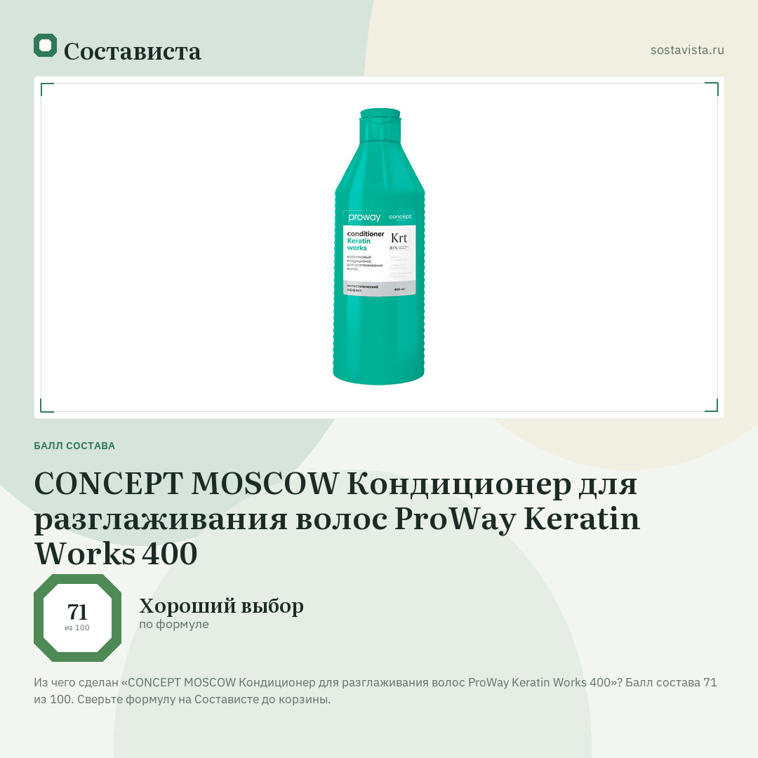 CONCEPT MOSCOW Кондиционер для разглаживания волос ProWay Keratin Works 400: балл состава 71 из 100 — Состависта