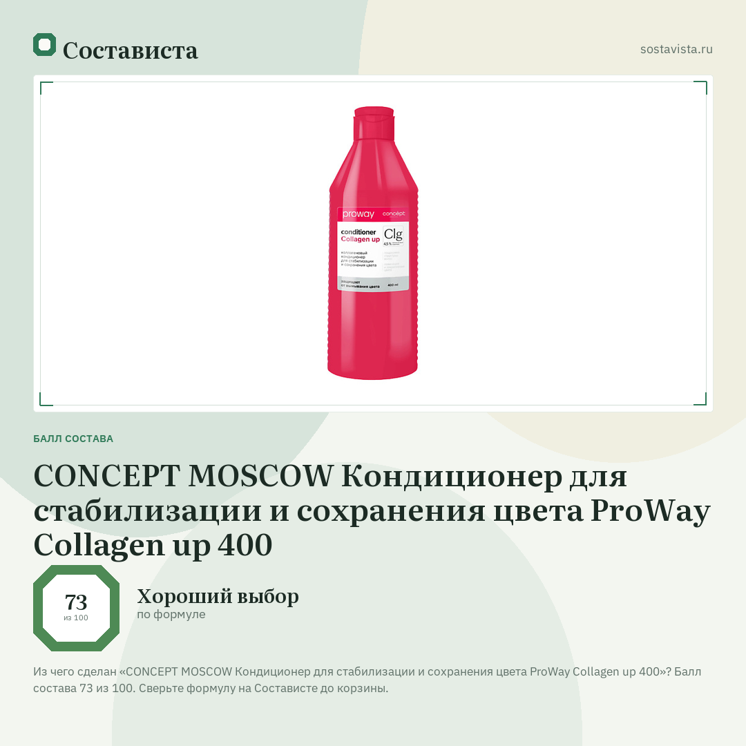 CONCEPT MOSCOW Кондиционер для стабилизации и сохранения цвета ProWay Collagen up 400: балл состава 73 из 100 — Состависта