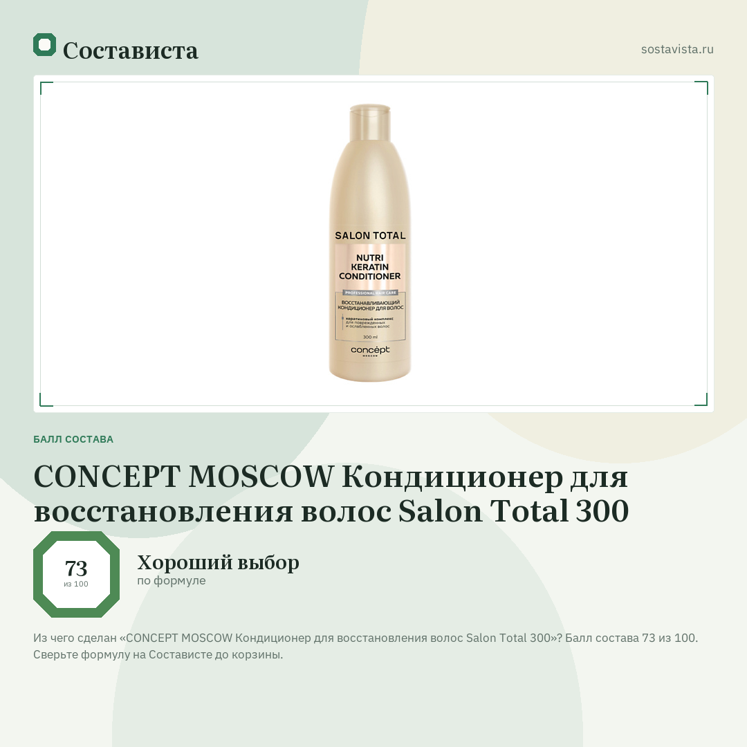 CONCEPT MOSCOW Кондиционер для восстановления волос Salon Total 300: балл состава 73 из 100 — Состависта