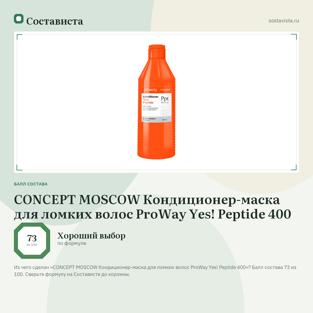 CONCEPT MOSCOW Кондиционер-маска для ломких волос ProWay Yes! Peptide 400: балл состава 73 из 100 — Состависта