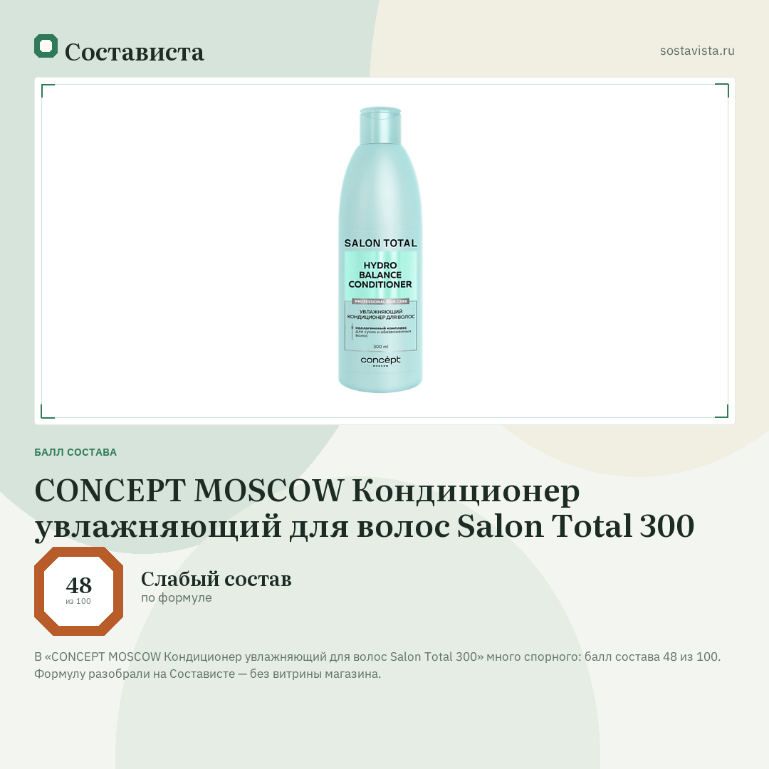CONCEPT MOSCOW Кондиционер увлажняющий для волос Salon Total 300: балл состава 48 из 100 — Состависта