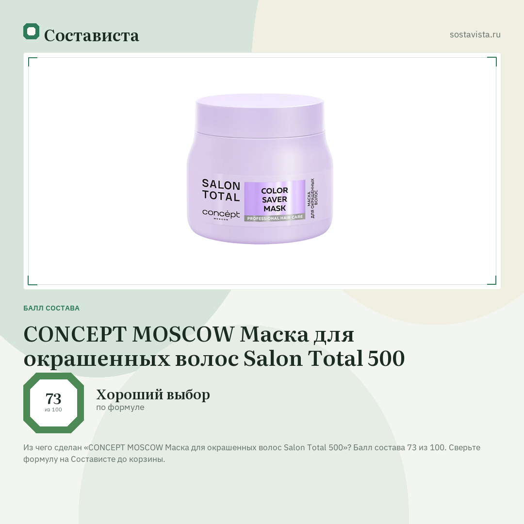 CONCEPT MOSCOW Маска для окрашенных волос Salon Total 500: балл состава 73 из 100 — Состависта