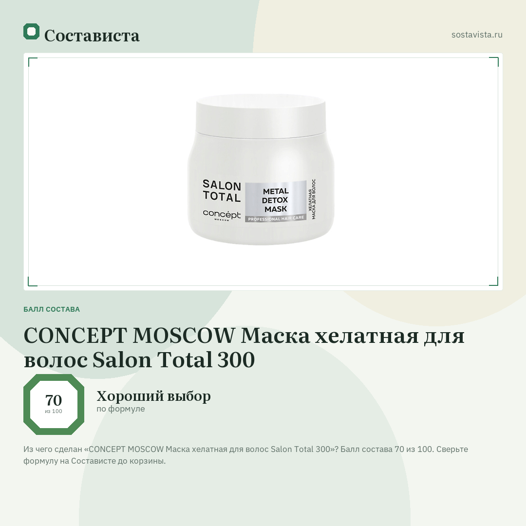 CONCEPT MOSCOW Маска хелатная для волос Salon Total 300: балл состава 70 из 100 — Состависта
