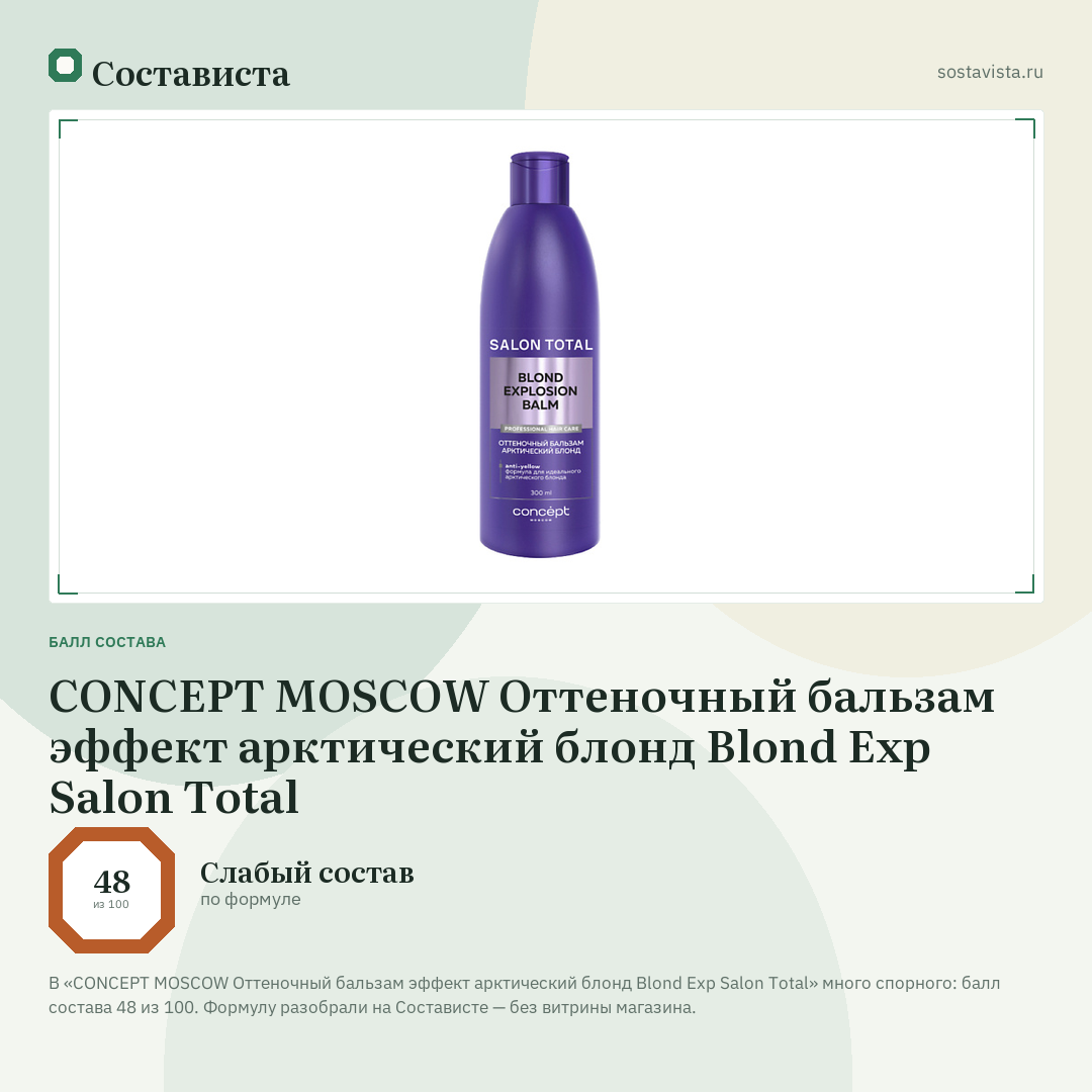 CONCEPT MOSCOW Оттеночный бальзам эффект арктический блонд Blond Exp Salon Total: балл состава 48 из 100 — Состависта