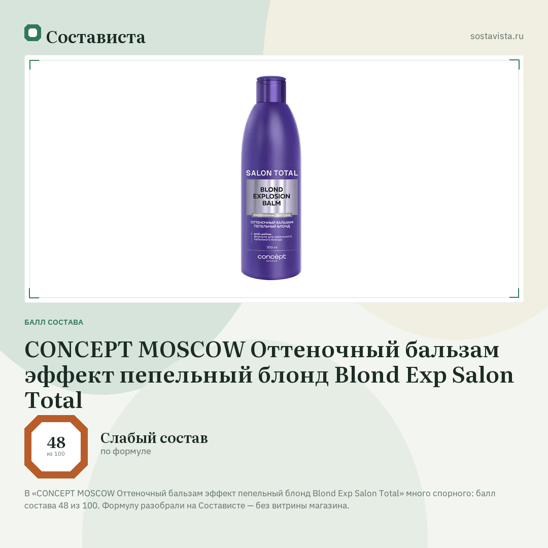 CONCEPT MOSCOW Оттеночный бальзам эффект пепельный блонд Blond Exp Salon Total: балл состава 48 из 100 — Состависта