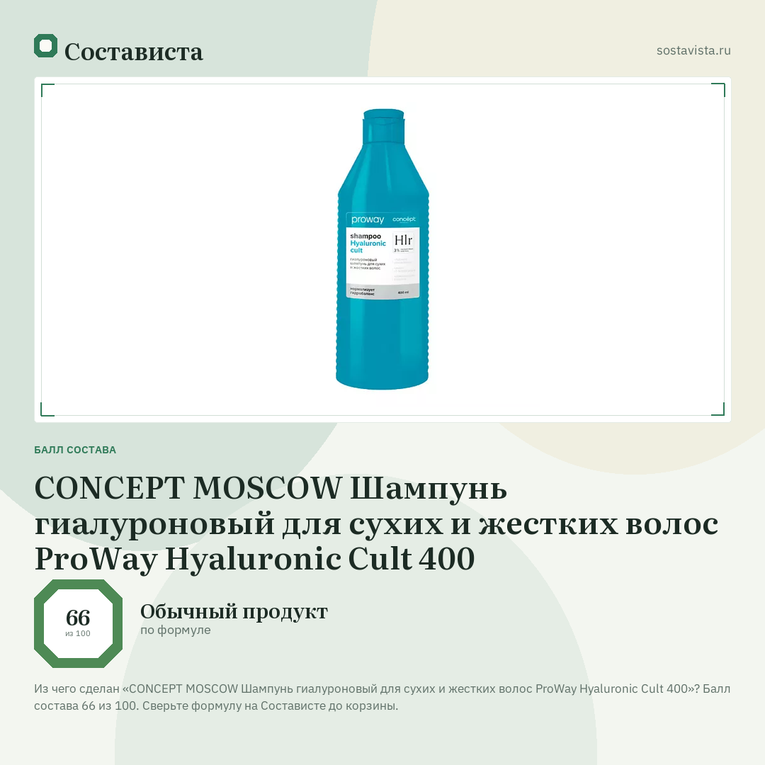CONCEPT MOSCOW Шампунь гиалуроновый для сухих и жестких волос ProWay Hyaluronic Cult 400: балл состава 66 из 100 — Состависта