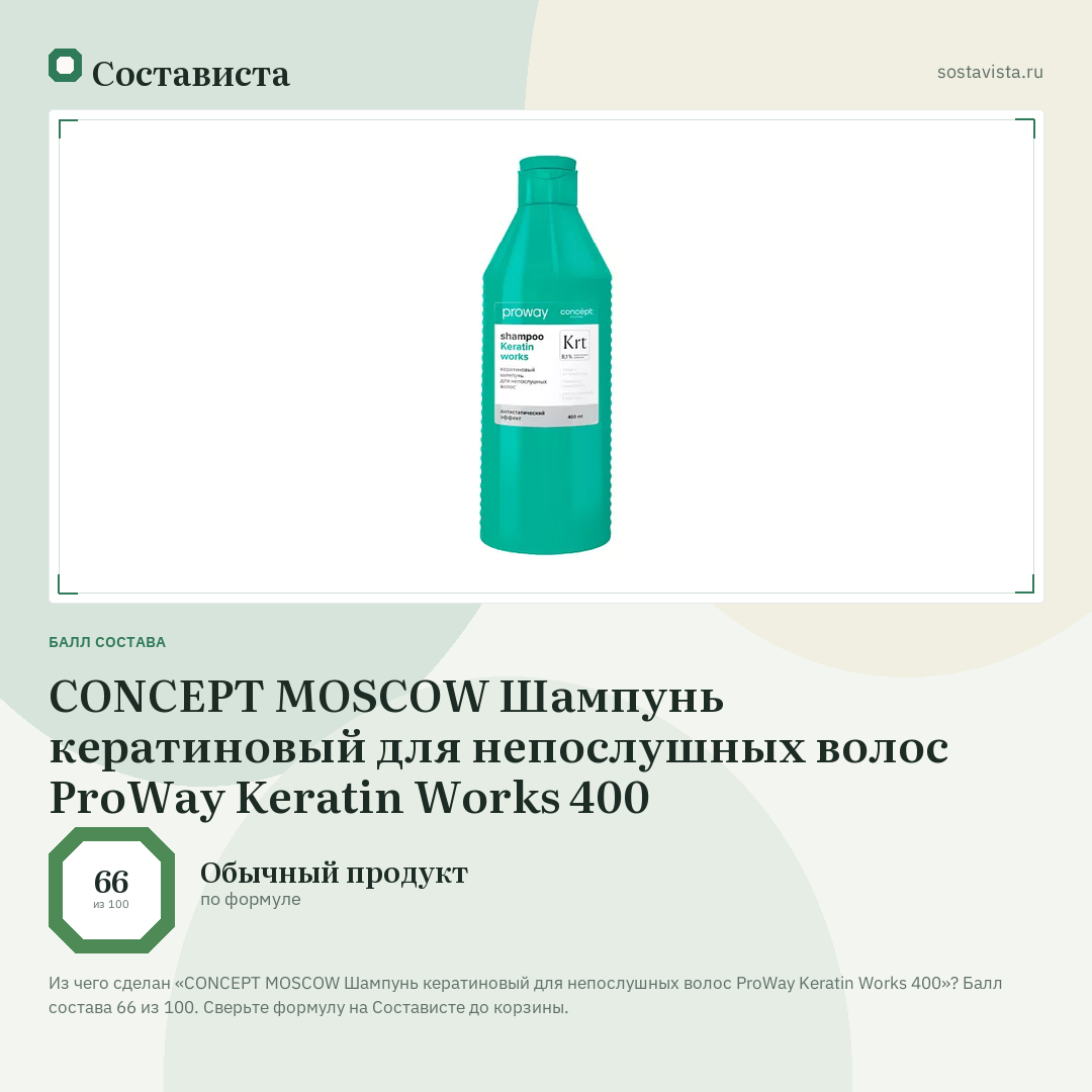CONCEPT MOSCOW Шампунь кератиновый для непослушных волос ProWay Keratin Works 400: балл состава 66 из 100 — Состависта