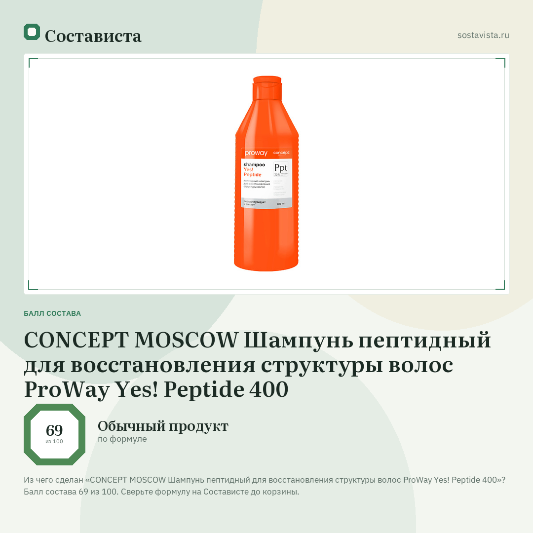 CONCEPT MOSCOW Шампунь пептидный для восстановления структуры волос ProWay Yes! Peptide 400: балл состава 69 из 100 — Состависта