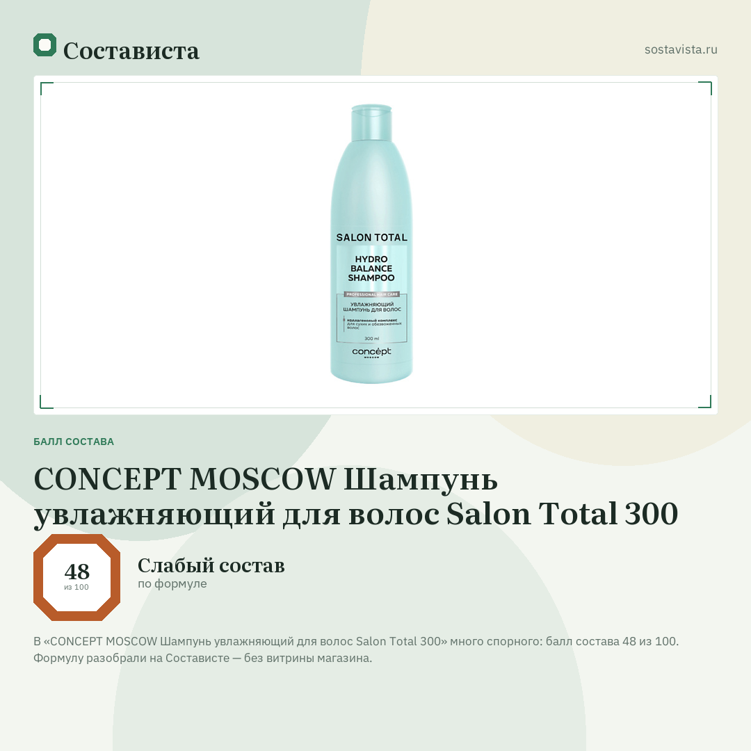 CONCEPT MOSCOW Шампунь увлажняющий для волос Salon Total 300: балл состава 48 из 100 — Состависта