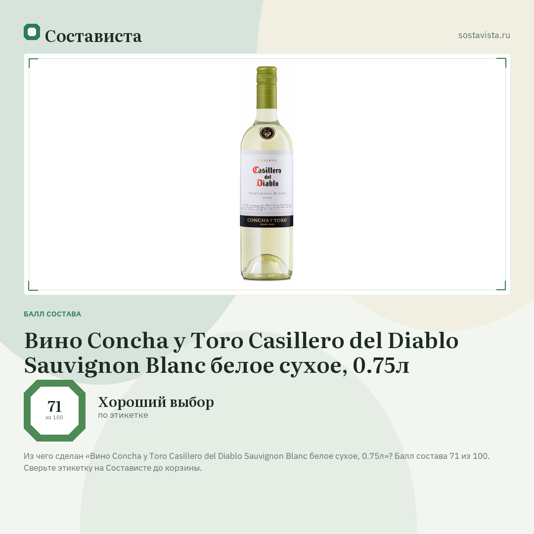 Вино Concha y Toro Casillero del Diablo Sauvignon Blanc белое сухое, 0.75л: балл состава 71 из 100 — Состависта