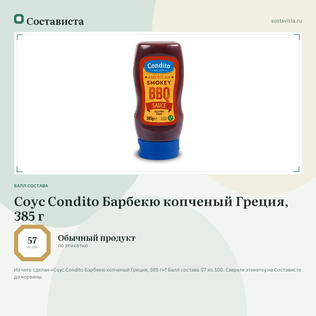 Соус Condito Барбекю копченый Греция, 385 г: балл состава 57 из 100 — Состависта