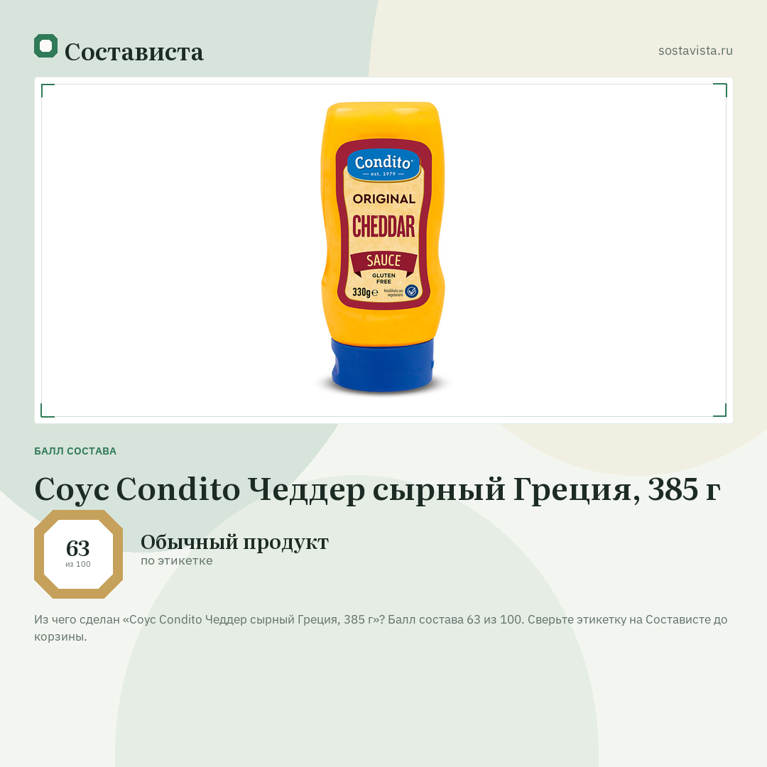 Соус Condito Чеддер сырный Греция, 385 г: балл состава 63 из 100 — Состависта