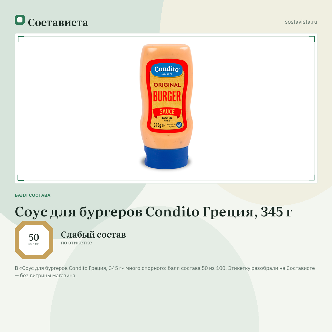 Соус для бургеров Condito Греция, 345 г: балл состава 50 из 100 — Состависта