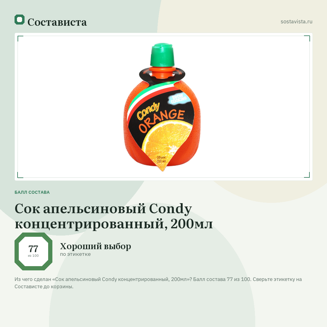 Сок апельсиновый Condy концентрированный, 200мл: балл состава 77 из 100 — Состависта