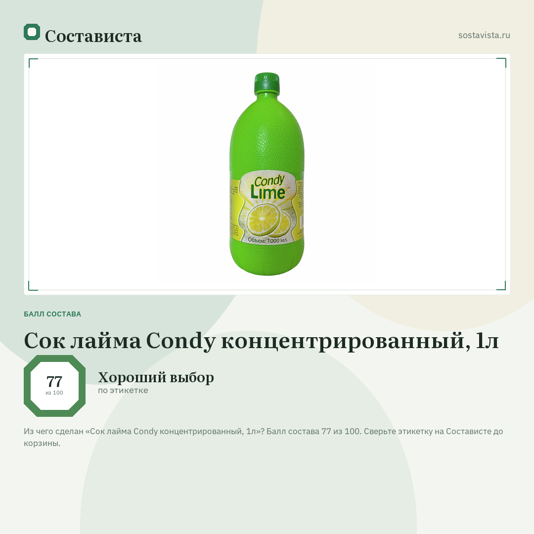 Сок лайма Condy концентрированный, 1л: балл состава 77 из 100 — Состависта