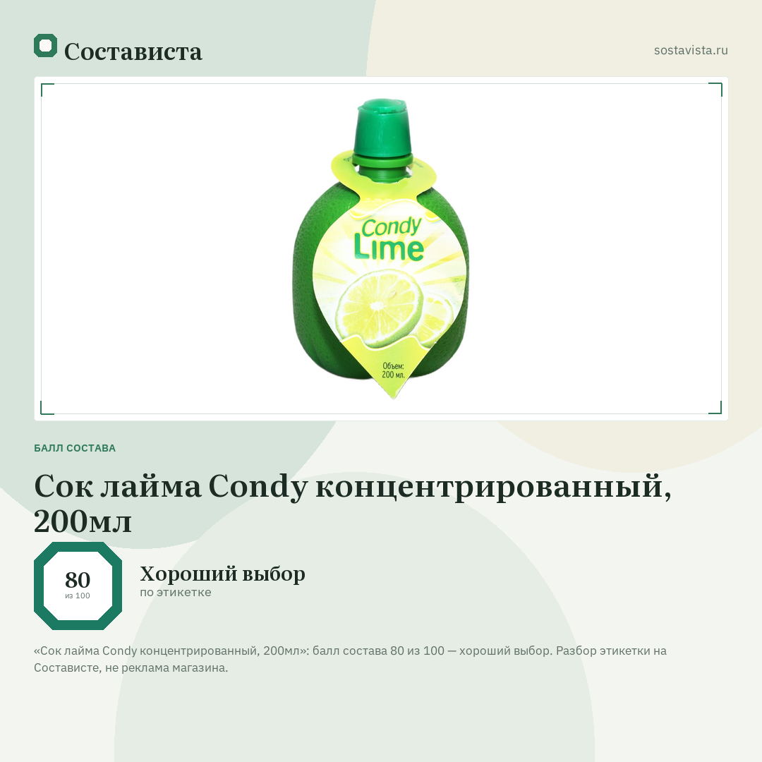 Сок лайма Condy концентрированный, 200мл: балл состава 80 из 100 — Состависта