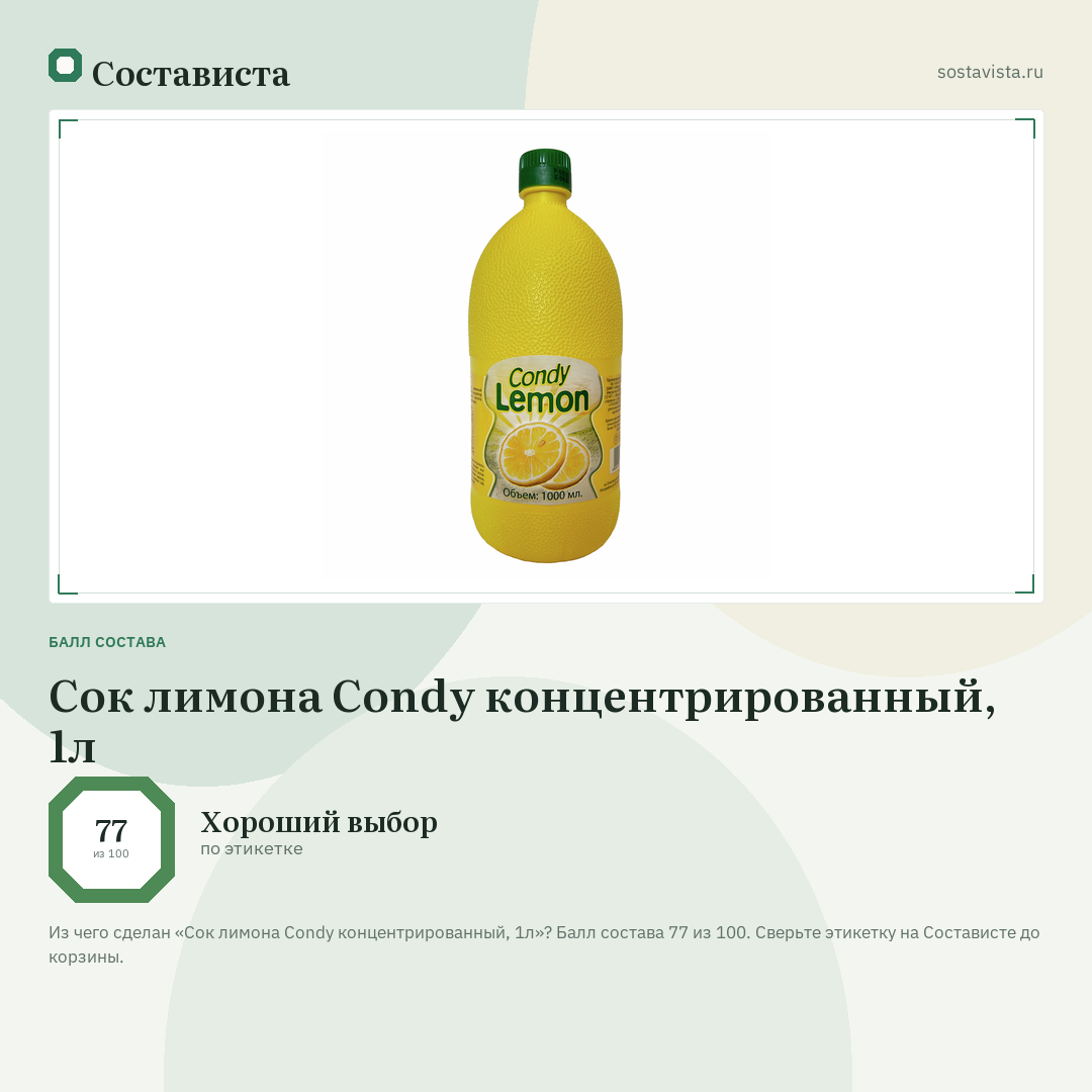 Сок лимона Condy концентрированный, 1л: балл состава 77 из 100 — Состависта