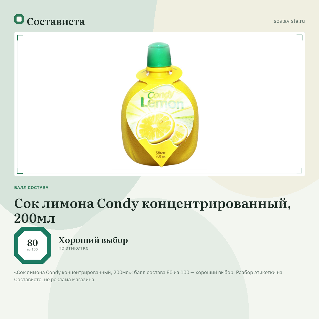 Сок лимона Condy концентрированный, 200мл: балл состава 80 из 100 — Состависта
