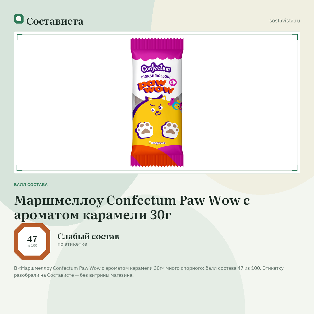 Маршмеллоу Confectum Paw Wow с ароматом карамели 30г: балл состава 47 из 100 — Состависта