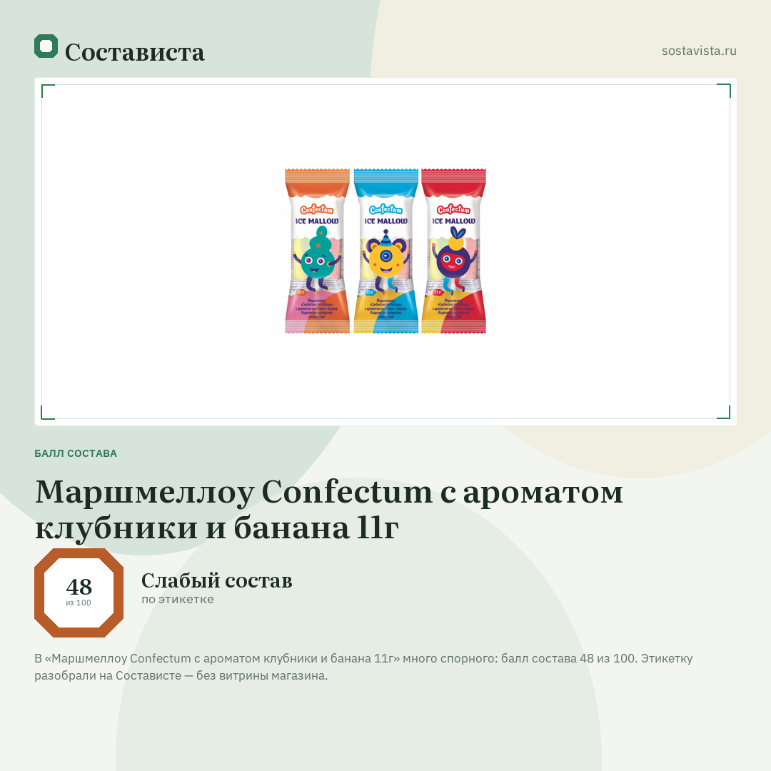Маршмеллоу Confectum с ароматом клубники и банана 11г: балл состава 48 из 100 — Состависта