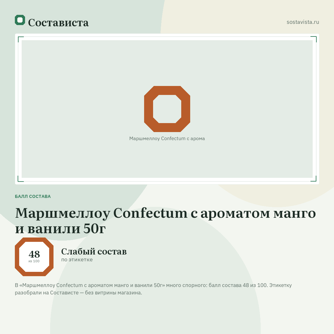 Маршмеллоу Confectum с ароматом манго и ванили 50г: балл состава 48 из 100 — Состависта