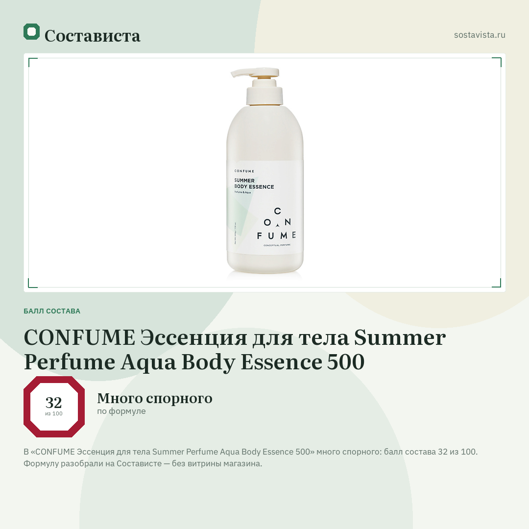 CONFUME Эссенция для тела Summer Perfume Aqua Body Essence 500: балл состава 32 из 100 — Состависта