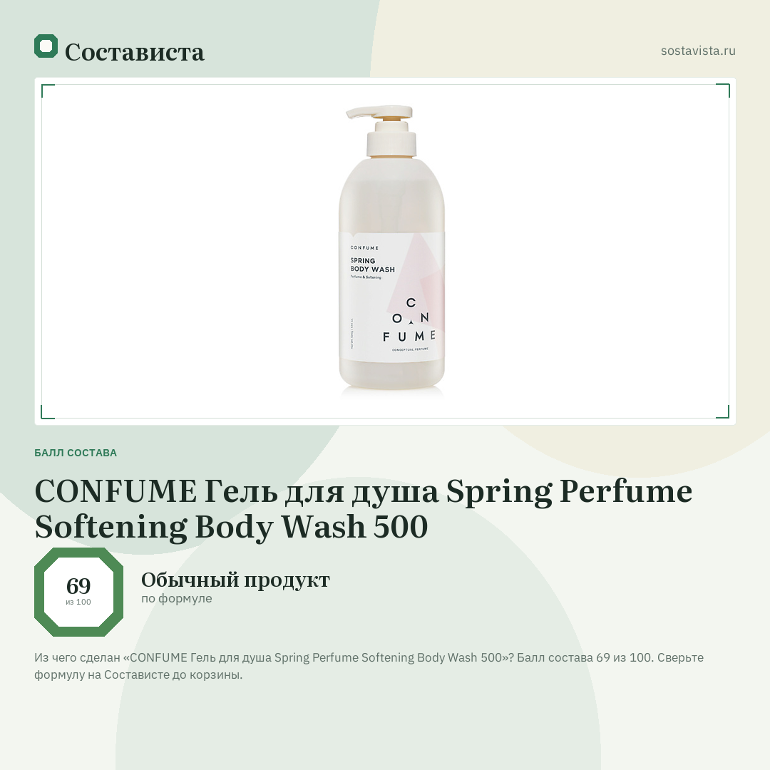 CONFUME Гель для душа Spring Perfume Softening Body Wash 500: балл состава 69 из 100 — Состависта