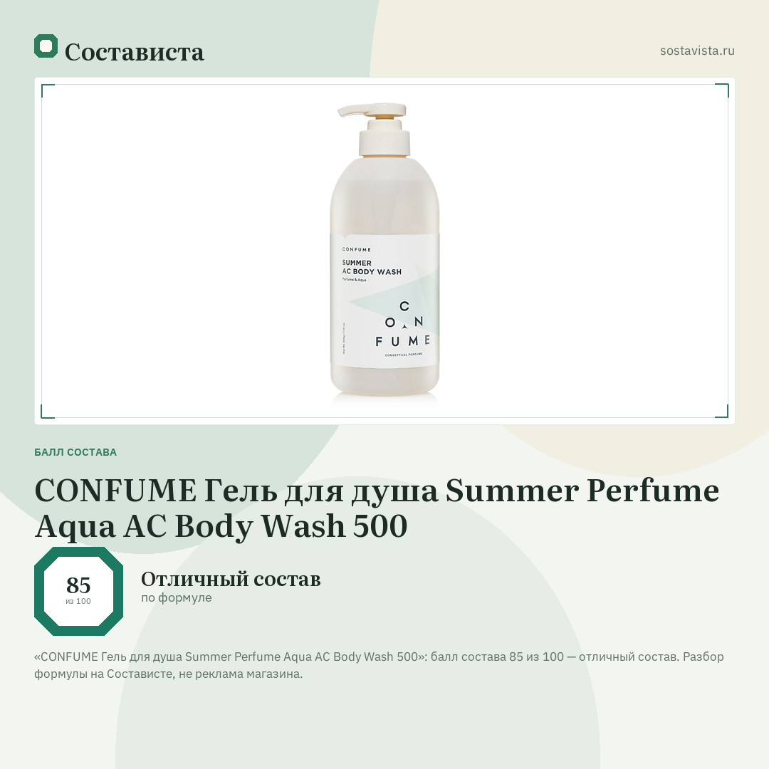 CONFUME Гель для душа Summer Perfume Aqua AC Body Wash 500: балл состава 85 из 100 — Состависта