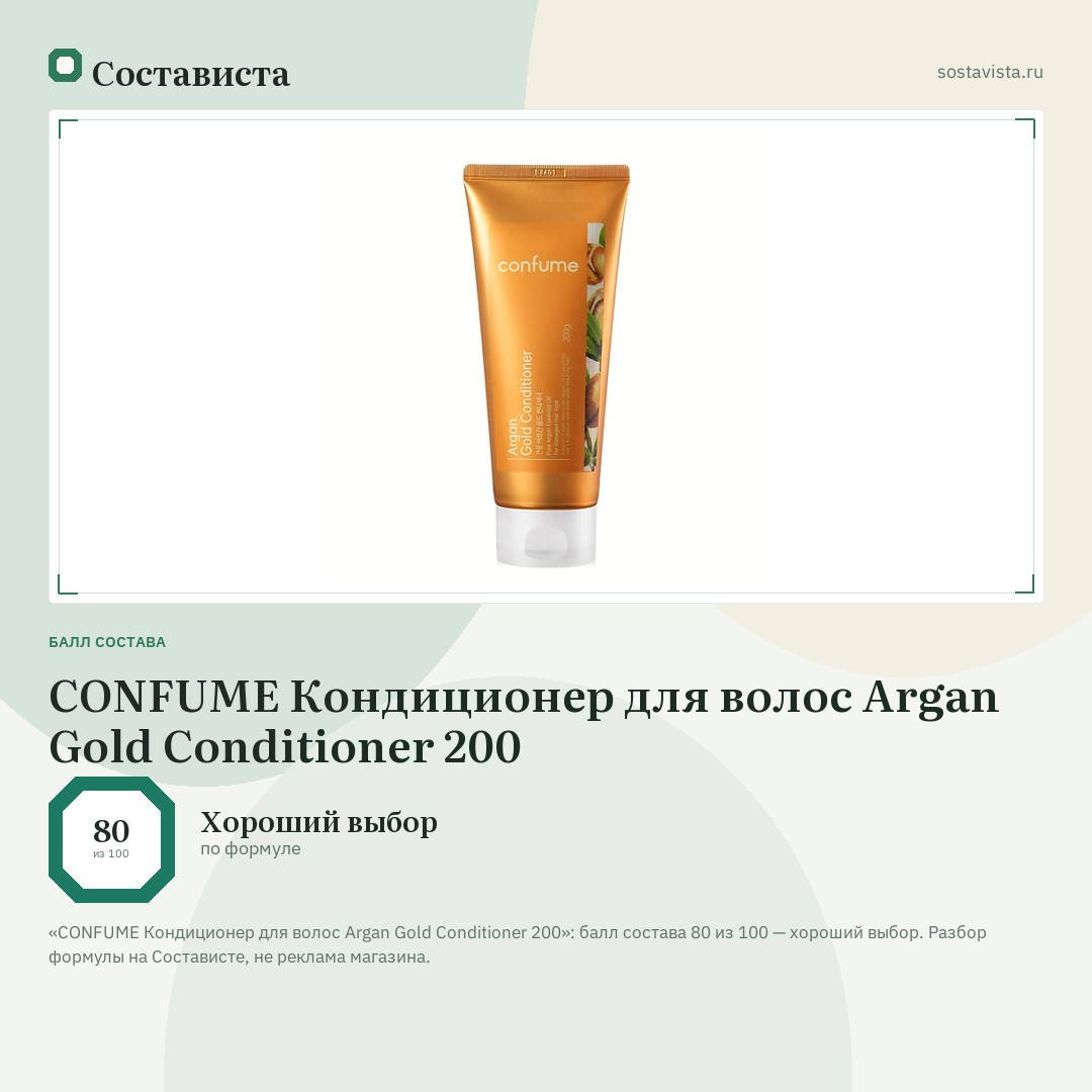 CONFUME Кондиционер для волос Argan Gold Conditioner 200: балл состава 80 из 100 — Состависта