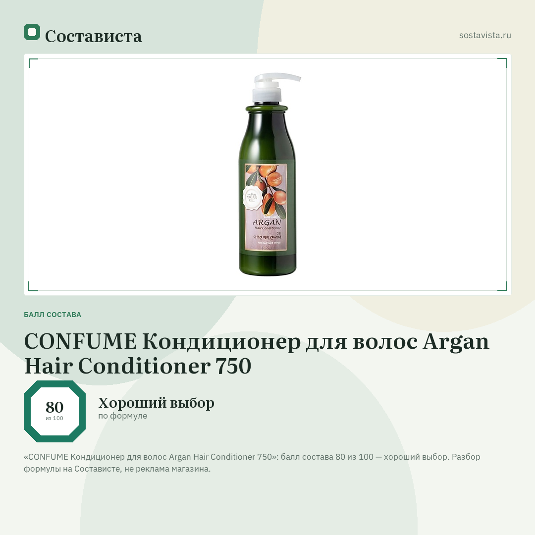 CONFUME Кондиционер для волос Argan Hair Conditioner 750: балл состава 80 из 100 — Состависта