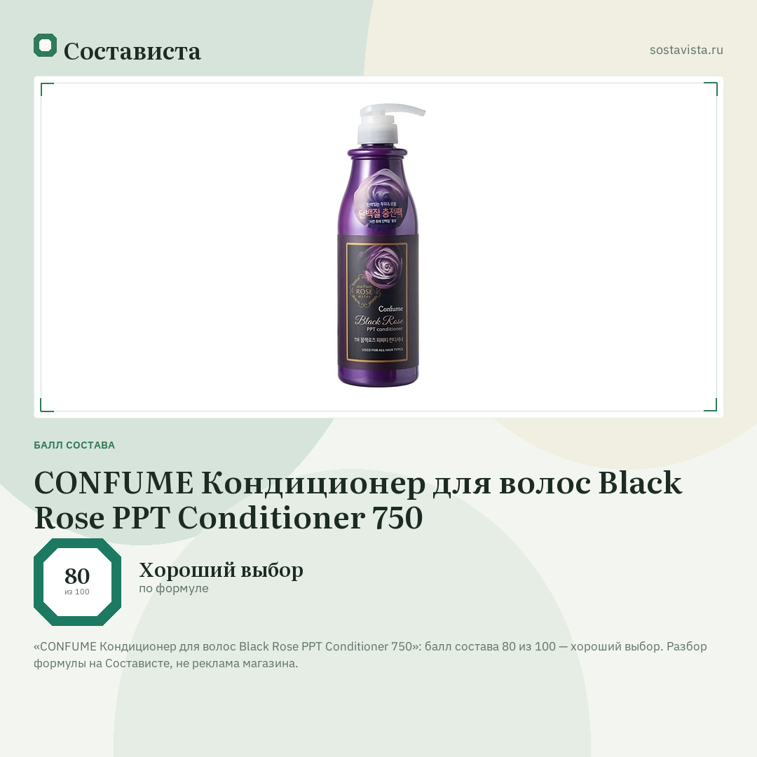 CONFUME Кондиционер для волос Black Rose PPT Conditioner 750: балл состава 80 из 100 — Состависта