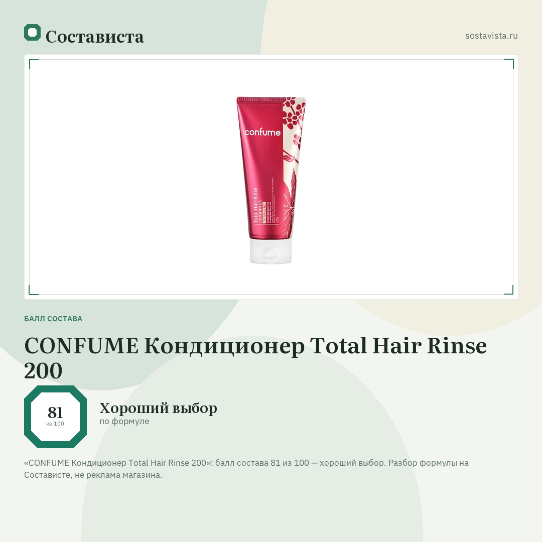 CONFUME Кондиционер Total Hair Rinse 200: балл состава 81 из 100 — Состависта