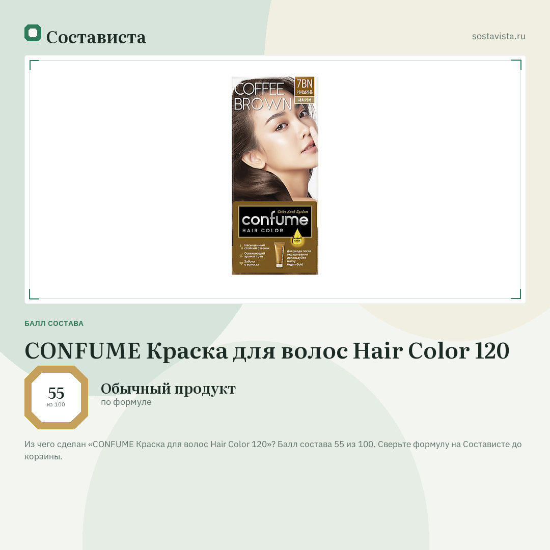 CONFUME Краска для волос Hair Color 120: балл состава 55 из 100 — Состависта