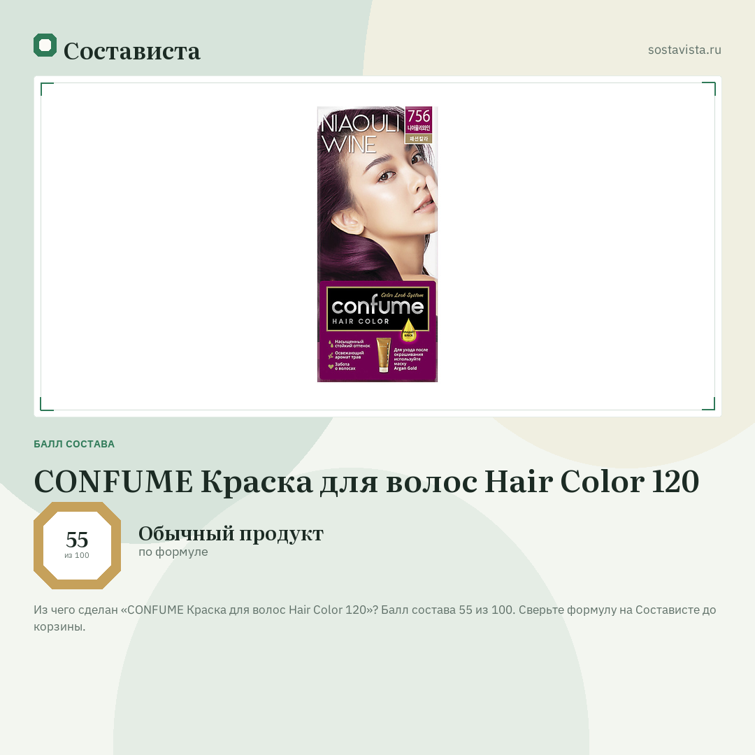 CONFUME Краска для волос Hair Color 120: балл состава 55 из 100 — Состависта
