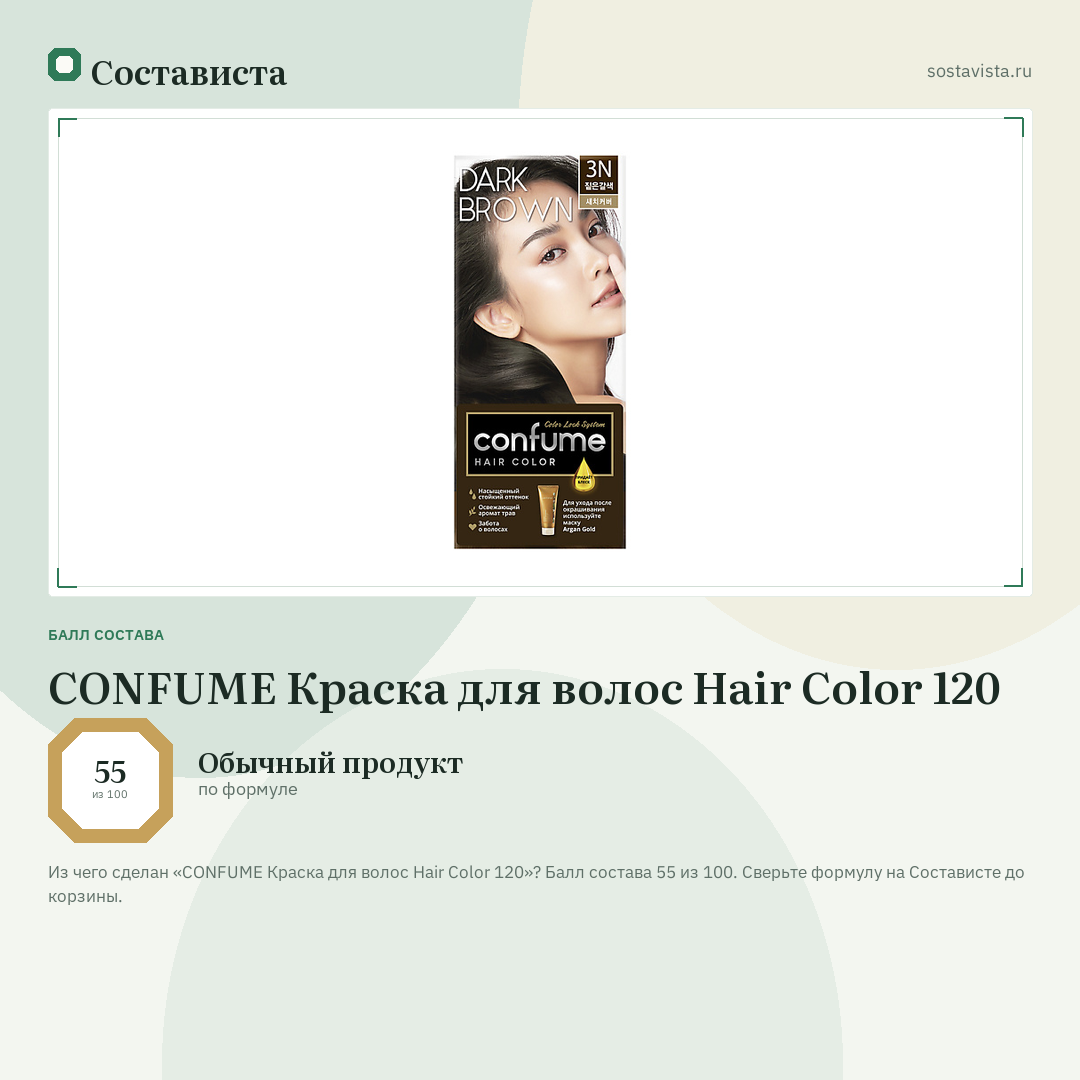 CONFUME Краска для волос Hair Color 120: балл состава 55 из 100 — Состависта