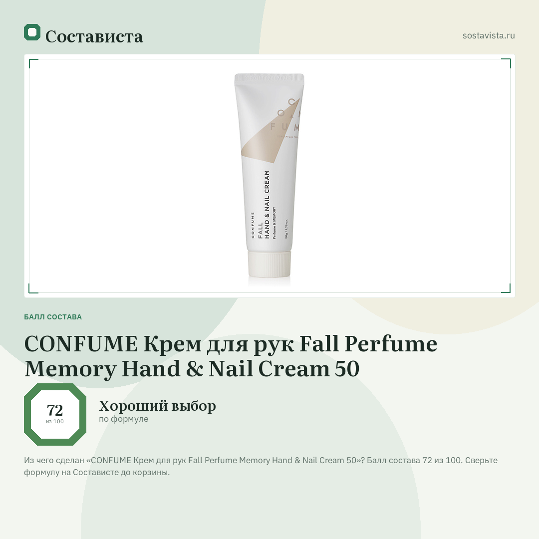 CONFUME Крем для рук Fall Perfume Memory Hand & Nail Cream 50: балл состава 72 из 100 — Состависта