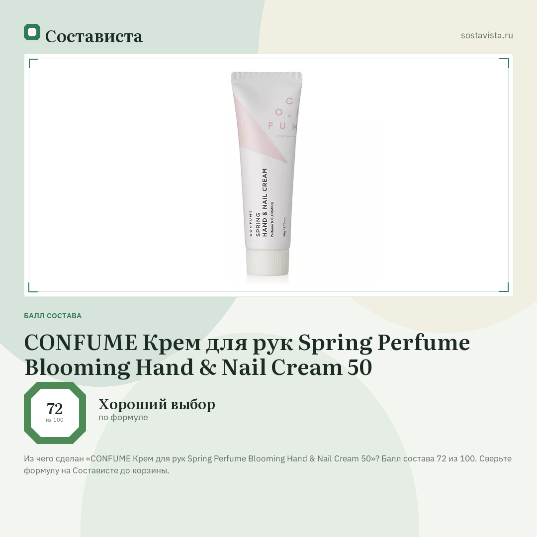 CONFUME Крем для рук Spring Perfume Blooming Hand & Nail Cream 50: балл состава 72 из 100 — Состависта