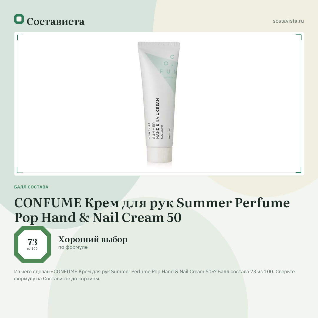 CONFUME Крем для рук Summer Perfume Pop Hand & Nail Cream 50: балл состава 73 из 100 — Состависта