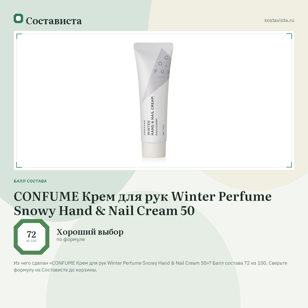 CONFUME Крем для рук Winter Perfume Snowy Hand & Nail Cream 50: балл состава 72 из 100 — Состависта