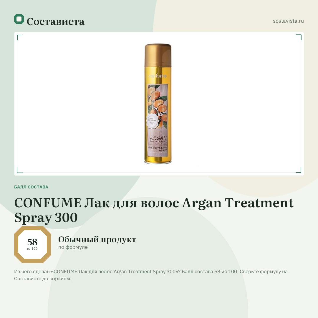 CONFUME Лак для волос Argan Treatment Spray 300: балл состава 58 из 100 — Состависта