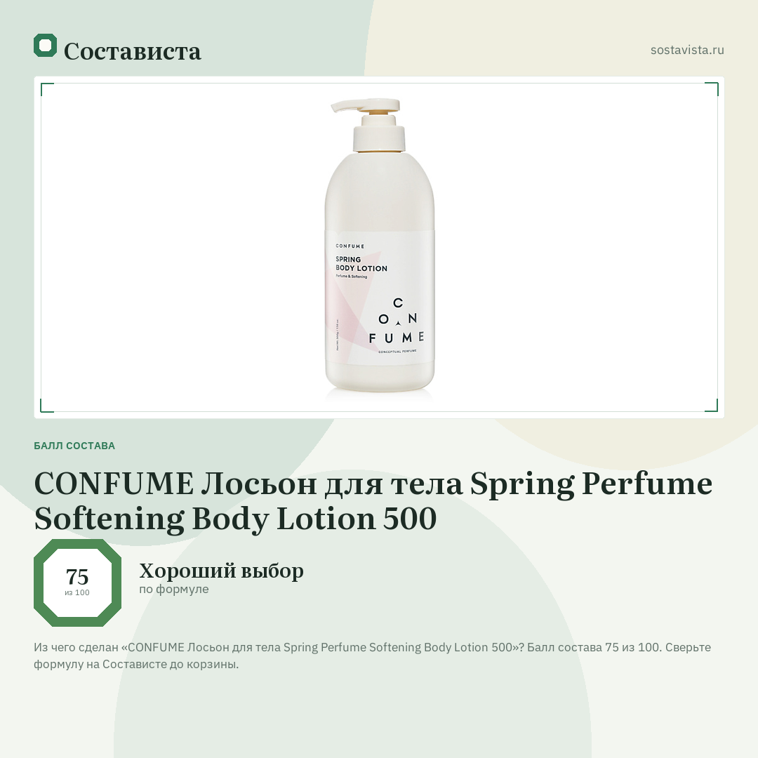 CONFUME Лосьон для тела Spring Perfume Softening Body Lotion 500: балл состава 75 из 100 — Состависта