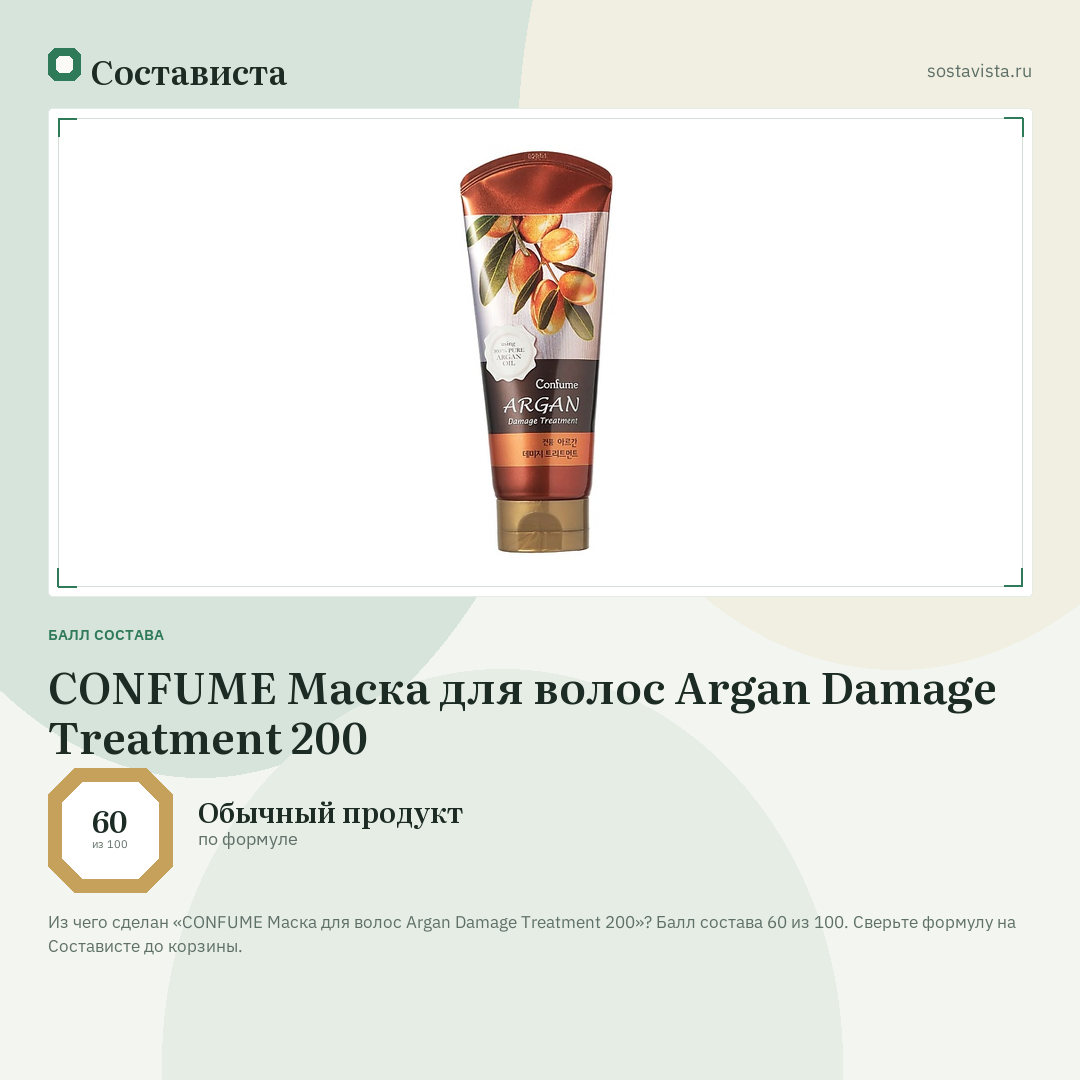 CONFUME Маска для волос Argan Damage Treatment 200: балл состава 60 из 100 — Состависта