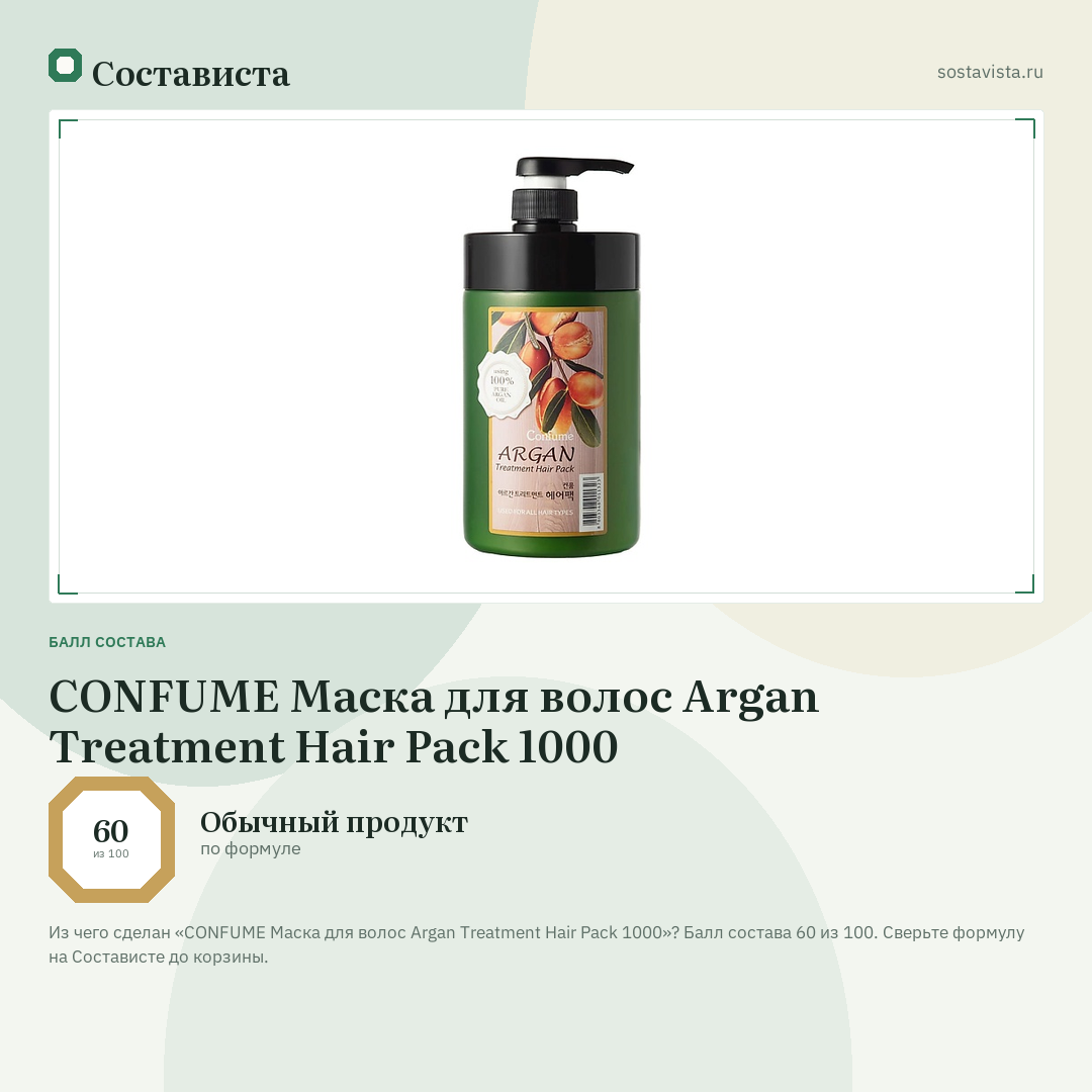 CONFUME Маска для волос Argan Treatment Hair Pack 1000: балл состава 60 из 100 — Состависта